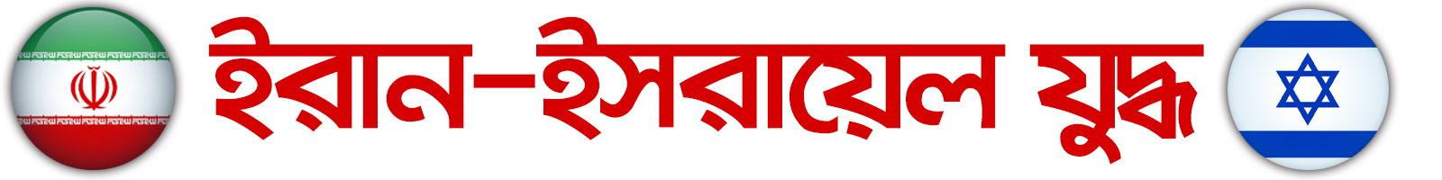 ইরান-ইসরায়েল যুদ্ধ