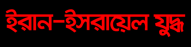 ইরান-ইসরায়েল যুদ্ধ