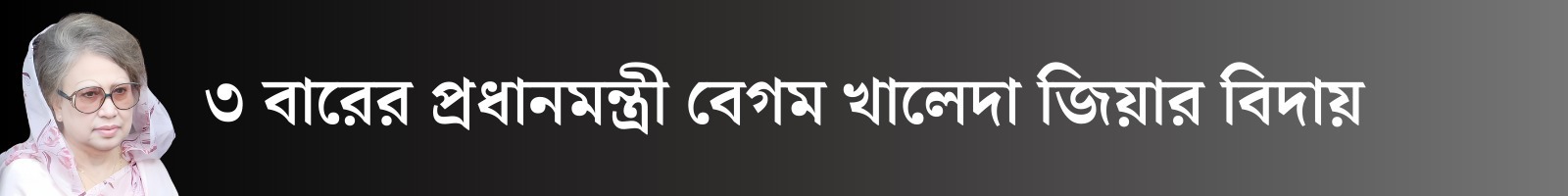 বিষয় খালেদা জিয়া