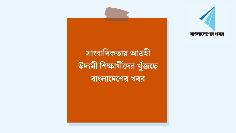 বিশ্ববিদ্যালয় প্রতিনিধি নেবে বাংলাদেশের খবর