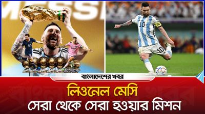 লিওনেল মেসি : সেরা থেকে সেরা হওয়ার মিশন