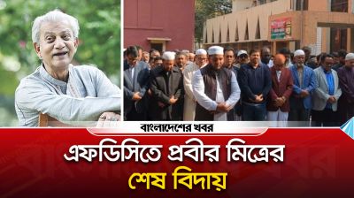 এফডিসিতে প্রবীর মিত্রের শেষ বিদায়