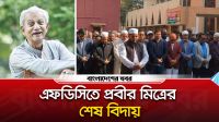 এফডিসিতে প্রবীর মিত্রের শেষ বিদায়