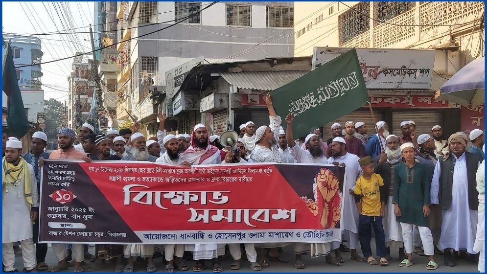 সিরাজগঞ্জে ওলামা মাশায়েখের বিক্ষোভ সমাবেশ