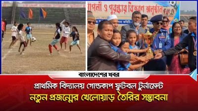 খাগড়াছড়িতে প্রাথমিক বিদ্যালয় গোল্ডকাপ ফুটবল টুর্নামেন্ট ২০২৪