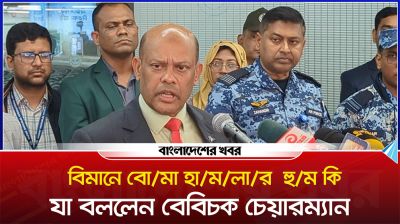 বিমানে বোমা হামলার হুমকি বিষয়ে যা বললেন বেবিচক চেয়ারম্যান