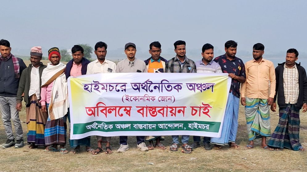 হাইমচরে অর্থনৈতিক অঞ্চল বাস্তবায়নের দাবি
