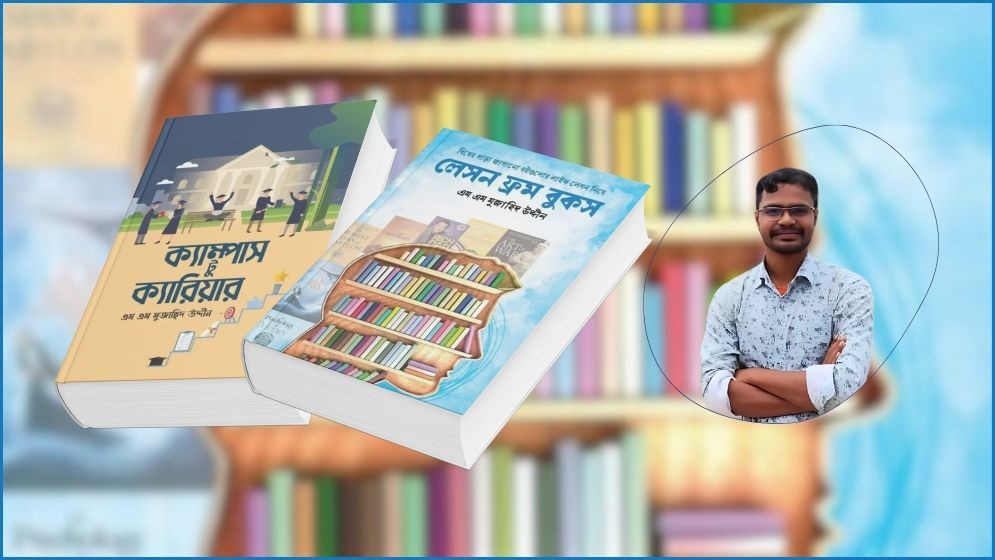 আসছে এম এম মুজাহিদ উদ্দীনের ২ বই