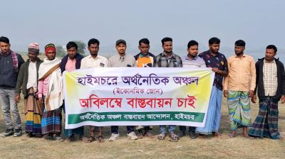 হাইমচরে অর্থনৈতিক অঞ্চল বাস্তবায়নের দাবি