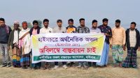 হাইমচরে অর্থনৈতিক অঞ্চল বাস্তবায়নের দাবি