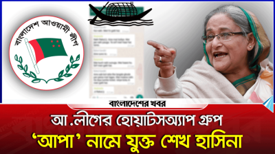 আ.লীগের হোয়াটসঅ্যাপ গ্রুপ, ‘আপা’ নামে যুক্ত শেখ হাসিনা