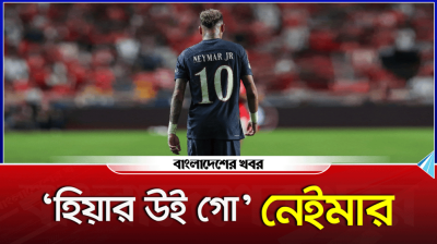 সৌদি ক্লাবের সাথে চুক্তি বাতিল করে নতুন ঠিকানায় নেইমার