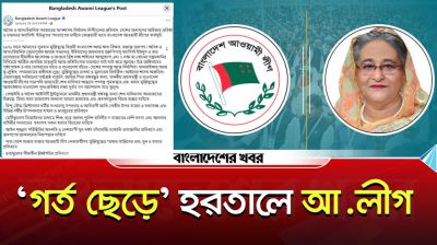 শেখ হাসিনাকে প্রধানমন্ত্রী বলেই হরতালের ডাক আ.লীগের, নানা মহলের প্রতিক্রিয়া