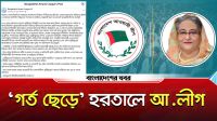 শেখ হাসিনাকে প্রধানমন্ত্রী বলেই হরতালের ডাক আ.লীগের, নানা মহলের প্রতিক্রিয়া