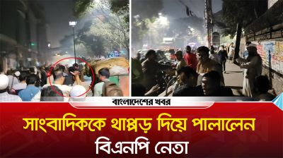 সাংবাদিককে থাপ্পড় দিয়ে পালালেন বিএনপি নেতা