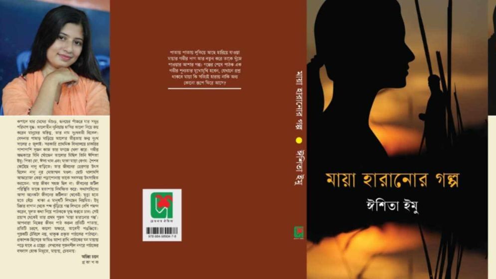ঈশিতা ইমুর ‘মায়া হারানোর গল্প’ পাওয়া যাচ্ছে বইমেলায়