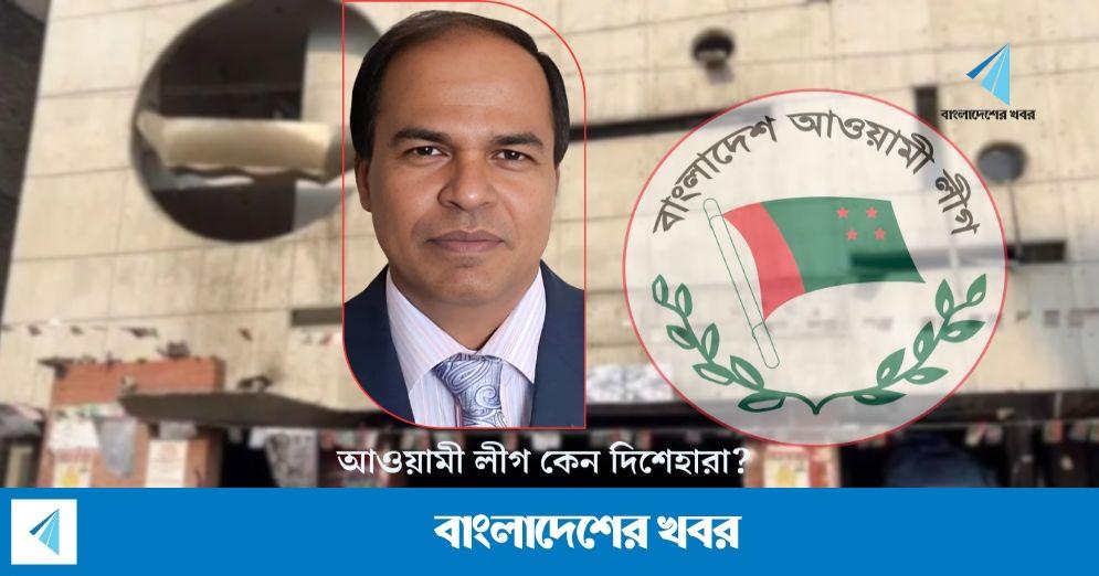 আওয়ামী লীগ কেন দিশেহারা?