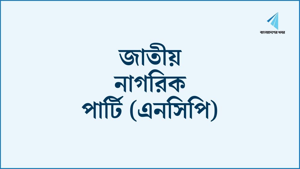 আজ আত্মপ্রকাশ করবে ‘জাতীয় নাগরিক পার্টি’