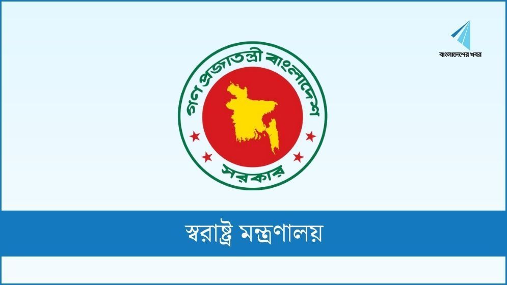 আইনশৃঙ্খলা পরিস্থিতির উন্নতিতে স্বরাষ্ট্র মন্ত্রণালয়ের একগুচ্ছ সিদ্ধান্ত