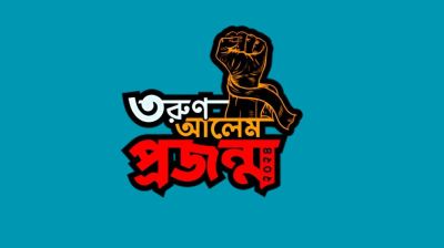 তরুণ আলেম প্রজন্ম-২৪ এর কার্যকরী পরিষদ গঠন