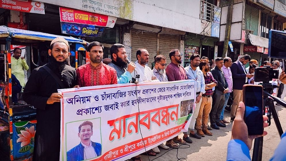 সাংবাদিককে হত্যার হুমকি, শ্রীপুরে মানববন্ধন