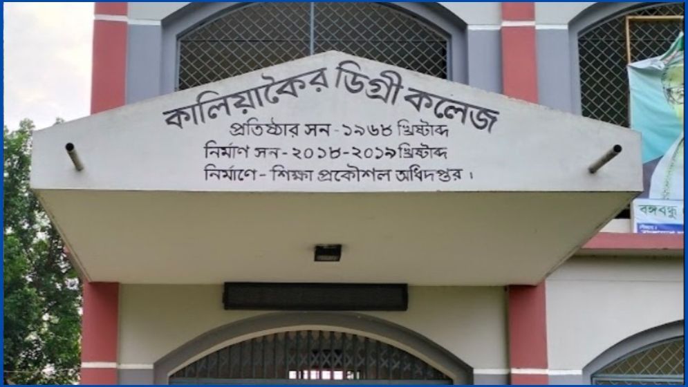 কালিয়াকৈর ডিগ্রি কলেজের গভর্নিং বডি গঠনের নির্বাচন স্থগিত