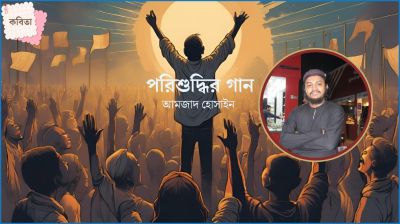 পরিশুদ্ধির গান