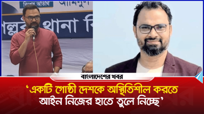 ‘একটি গোষ্ঠী দেশকে অস্থিতিশীল করতে আইন নিজের হাতে তুলে নিচ্ছে’