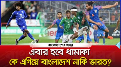 এবার হবে ধামাকা, কে এগিয়ে? বাংলাদেশ নাকি ভারত!