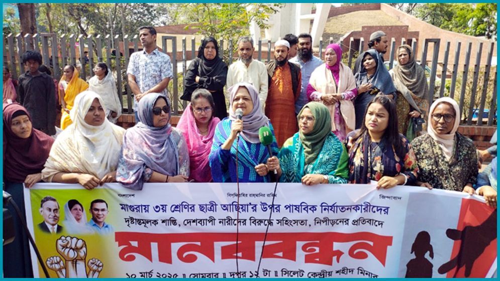 শিশু আছিয়াকে নির্যাতনের প্রতিবাদে সিলেট জেলা মহিলা দলের মানববন্ধন