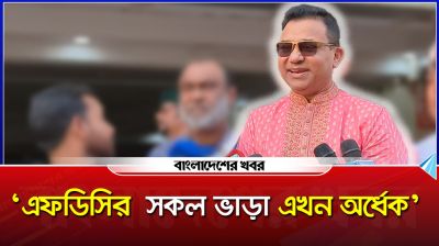এফডিসির সকল ভাড়া এখন অর্ধেক : ডি এ তায়েব