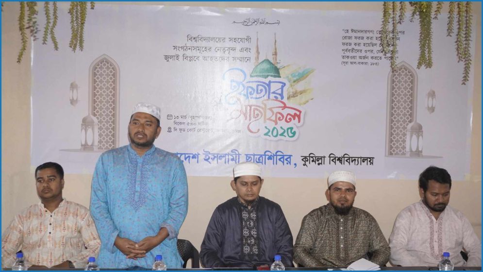 জুলাই বিপ্লবে আহতদের সম্মানে কুবিতে শিবিরের ইফতার
