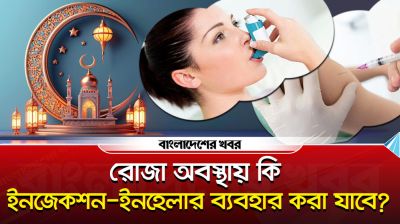 রোজা অবস্থায় কি ইনজেকশন-ইনহেলার ব্যবহার করা যাবে?