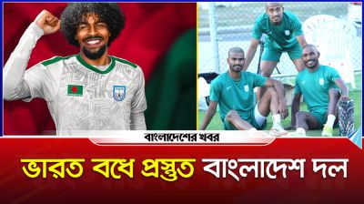 ভারত ব'ধে প্রস্তুত বাংলাদেশ দল