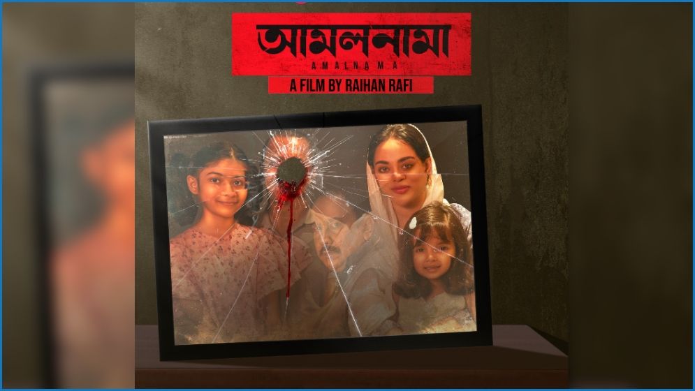 ‘আমলনামা’ নিয়ে কাউন্সিলর একরামুলের স্ত্রীর ক্ষোভ, পরিচালক রাফী যা বলছেন