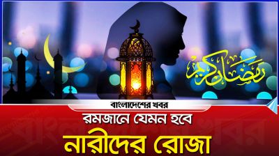 রমজানে যেমন হবে নারীদের রোজা