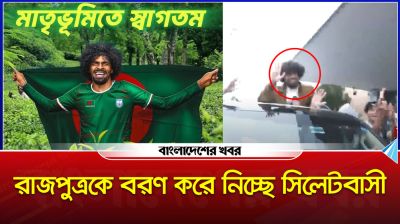 রাজপুত্রকে বরণ করে নিতে প্রস্তুত সিলেটবাসী