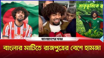অপেক্ষার প্রহর শেষ, বাংলার মাটিতে রাজপুত্রের বেশে হামজা
