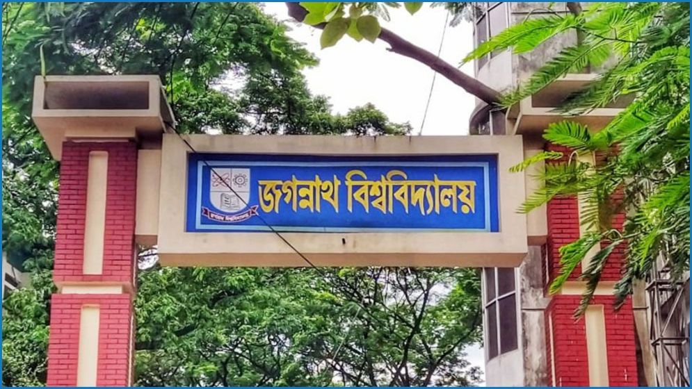 জবির ভর্তি পরীক্ষার ফল ২১ মার্চের পর