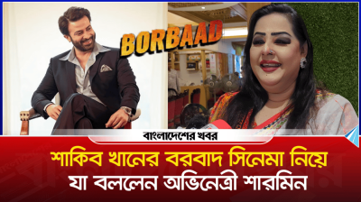 ‘শাকিব খান বরবাদ করে দিলে আমাদের জন্যই ভালো’