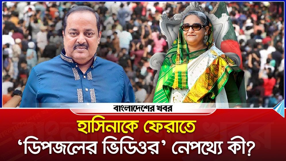 হাসিনাকে ফেরাতে ‘ডিপজলের ভিডিওর’ নেপথ্যে কী?