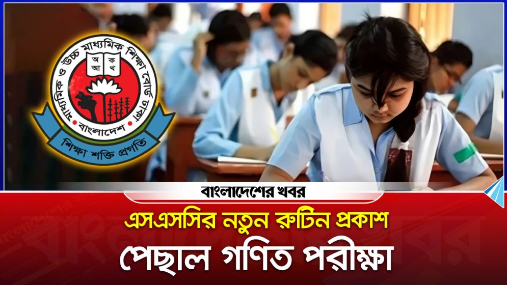 এসএসসির নতুন রুটিন প্রকাশ, পেছাল গণিত পরীক্ষা
