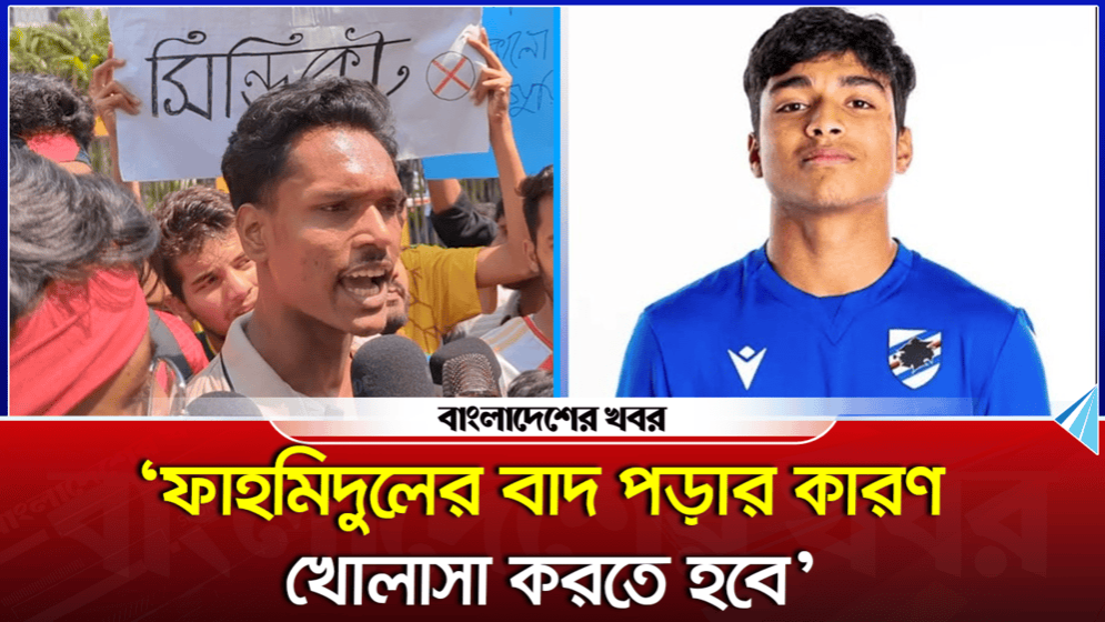 ‘ফাহমিদুলের বাদ পড়ার কারণ খোলাসা করতে হবে’