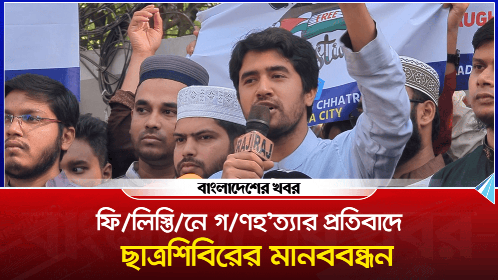 ফিলিস্তিনে গণহ'ত্যার প্রতিবাদে ছাত্রশিবিরের মানববন্ধন