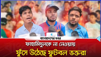 ফাহামিদুলকে না নেওয়ায় ফুঁসে উঠেছে ফুটবল ভক্তরা
