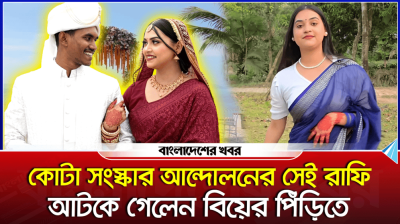 কোটা সংস্কার আন্দোলনের সেই রাফি, আটকে গেলেন বিয়ের পিঁড়িতে