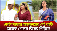 কোটা সংস্কার আন্দোলনের সেই রাফি, আটকে গেলেন বিয়ের পিঁড়িতে