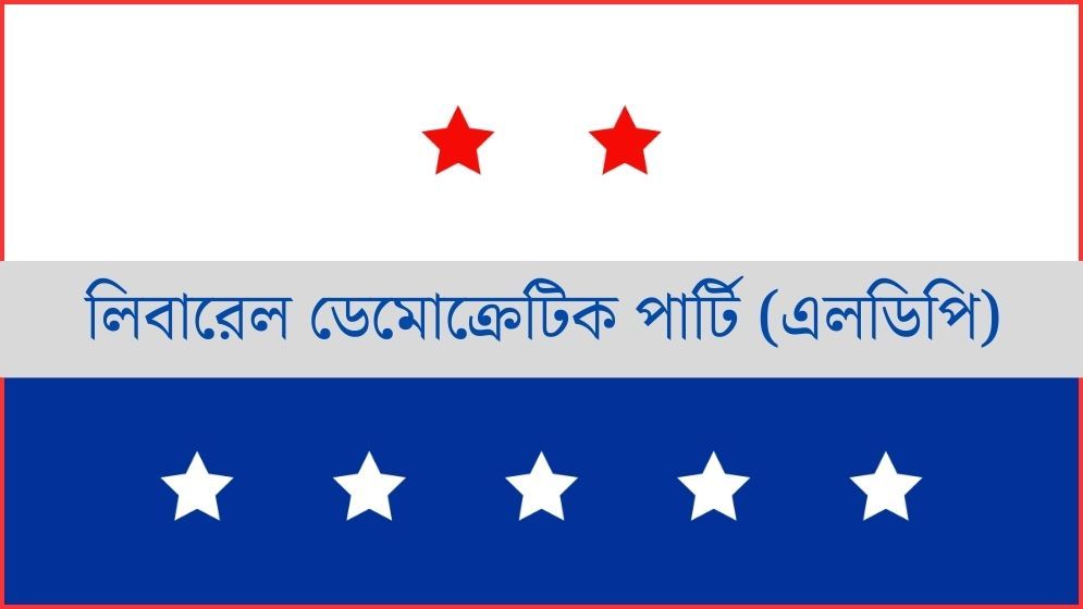 ৪২ সংস্কার প্রস্তাবে এলডিপিরি দ্বিমত