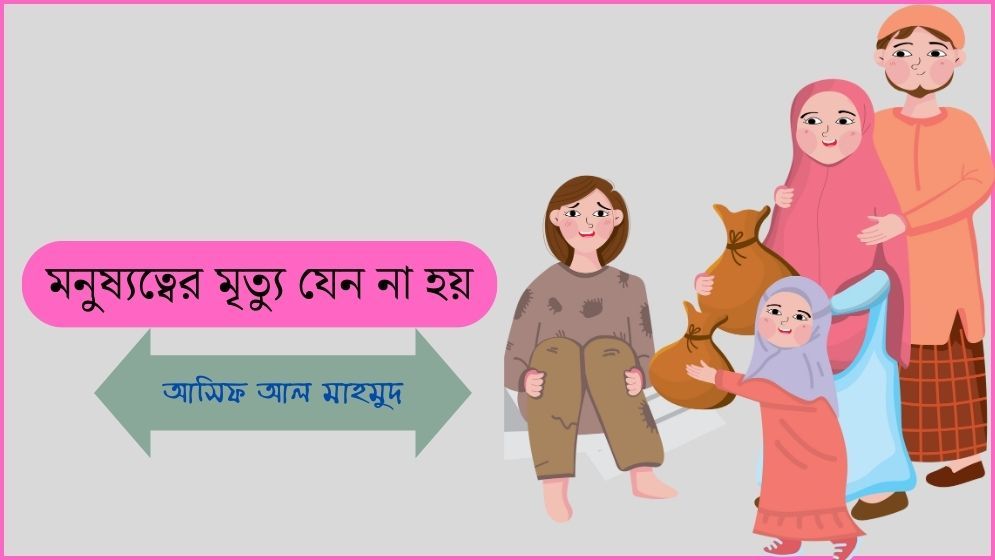 মনুষ্যত্বের মৃত্যু যেন না হয়