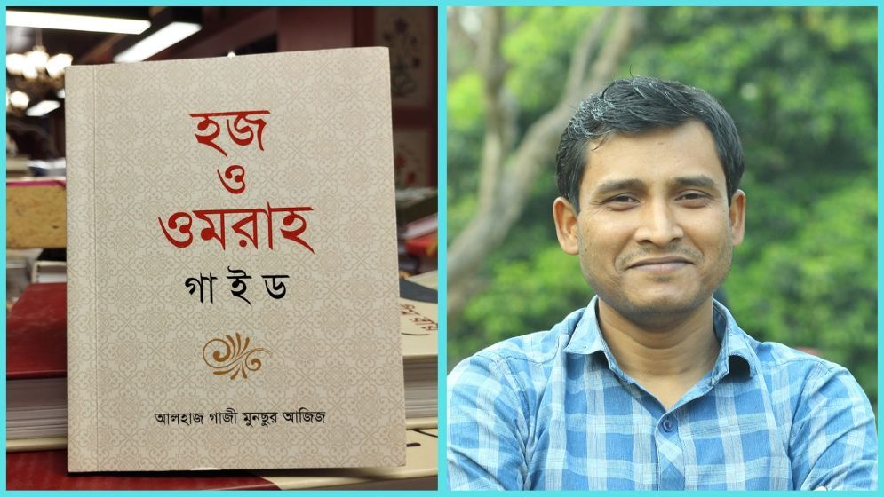 হজ-ওমরাহ যাত্রীদের জন্য প্রয়োজনীয় বই ‘হজ ও ওমরাহ গাইড’